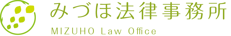 みづほ法律事務所